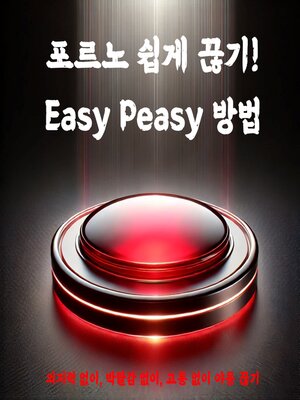 cover image of 포르노 쉽게 끊기! Easy Peasy 방법